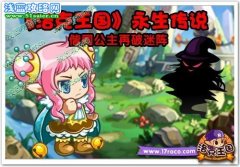 洛克王國永生傳說攻略 洛克王國永生傳說_偕同公主再破迷陣