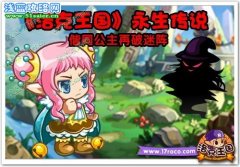 洛克王國看小公主解密永生 洛克王國看小公主解密永生攻略