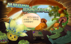 小花仙貝貝菇增加任務(wù)物品回收