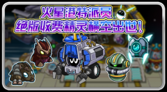 火星港特派員 賽爾號絕版收費精靈橫空出世