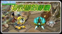賽爾號神靈獸的呼喚 賽爾號10月14日預告