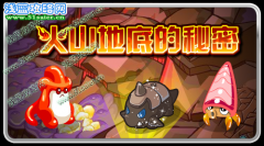 賽爾號火山地底的秘密攻略預告