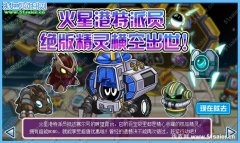 賽爾號火星巷特派員 絕版精靈橫空出世