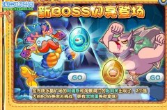 洛克王國新BOSS閃亮登場 洛克王國新BOSS閃亮登場攻略