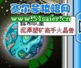 火晶獸在露希歐泥潭