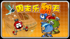 賽爾號(hào)周末經(jīng)驗(yàn)翻倍