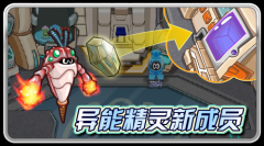 賽爾號(hào)10月21日異能精靈新成員