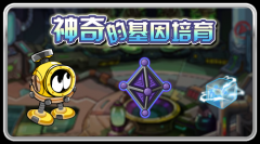 賽爾號(hào)神奇的基因培育