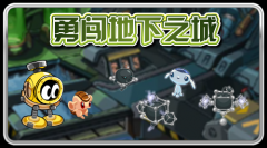 10月21日，勇闖地下之城！