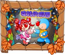 摩爾莊園旋轉的假面
