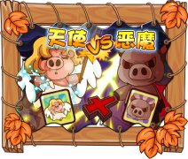 摩爾莊園天使VS惡魔