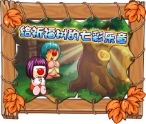 摩爾莊園給祈福樹的七彩樂章