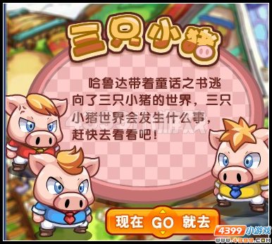 奧拉星三只小豬，3只小豬的故事