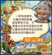奧拉星丑小鴨攻略 奧拉星10月21日丑小鴨任務(wù)攻略