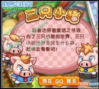 奧拉星三只小豬攻略 奧拉星三只小豬任務(wù)