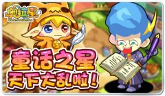 奧拉星童話之星 天下大亂啦！