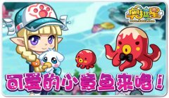 奧拉星海洋捕捉區增加小章魚