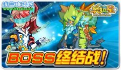 奧拉星BOSS終結計劃挑戰BOSS更容易