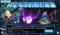 賽爾號拜倫號中的暗影能量任務攻略
