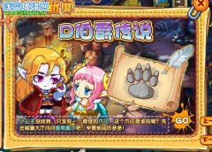 洛克王國D伯爵傳說下 洛克王國D伯爵傳說下攻略