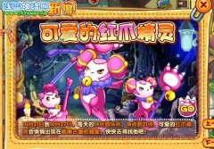 洛克王國紅爪精靈 洛克王國可愛的紅爪精靈