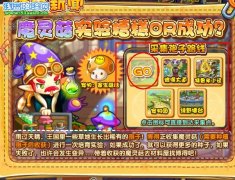 洛克王國采集魔靈菇實驗-采集魔靈菇實驗糟糕or成功