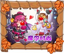 摩爾時尚