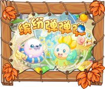 摩爾莊園10月28日繽紛彈彈彈