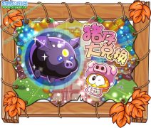 摩爾莊園豬仔大兌換