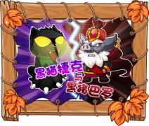 摩爾莊園黑貓捷克與黑豬巴羅