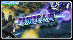 賽爾號(hào)10月28日預(yù)告：瑞爾斯入魔