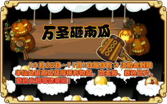 功夫派萬圣節(jié)活動 砸南瓜得功夫券/紫色碎片/紫色火焰