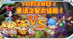 奧拉星10月28日攻略