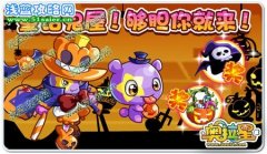 奧拉星童話鬼屋大逃生！