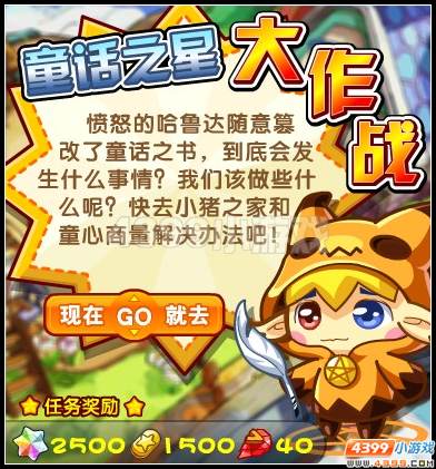 奧拉星童話之星大作戰