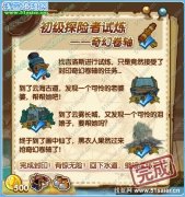 洛克王國初級探險者試煉 洛克王國初級探險者試煉攻略