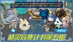 賽爾號精靈收集計劃第五期 賽爾號希希/希莉婭怎么得？