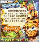 奧拉星童話之星大作戰(zhàn) 奧拉星童話之星大作戰(zhàn)任務(wù)攻略
