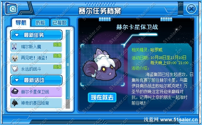 賽爾號(hào)赫爾卡星保衛(wèi)戰(zhàn)