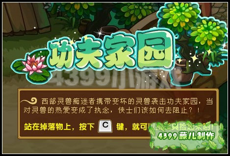 功夫派家園的不速之客