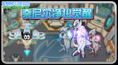 賽爾號奈尼爾凈化覺醒  奈尼爾本周可獲得