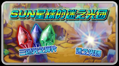 賽爾號SUN星神秘的迷之光團