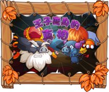 摩爾莊園王子變身的真相  摩爾莊園11月4日攻略