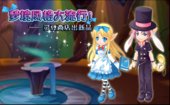 小花仙夢境風(fēng)格大流行