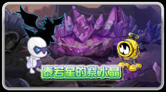 賽爾號泰若星的紫水晶