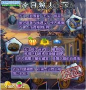 洛克王國冷月狼人(下) 洛克王國冷月狼人下攻略