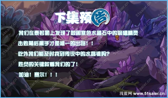 賽爾號紫水晶中的生命8
