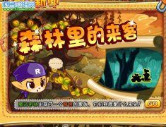 洛克王國森林里的來客 洛克王國森林里的來客攻略