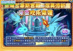 洛克王國亞特蘭蒂斯再添新寵-洛克王國米亞
