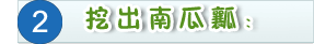 教你如何制作萬圣節南瓜燈